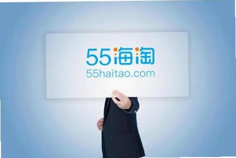 关键词必须包含 55海淘下载官方app,文字可概括整篇文章全部内容,用于搜索配图