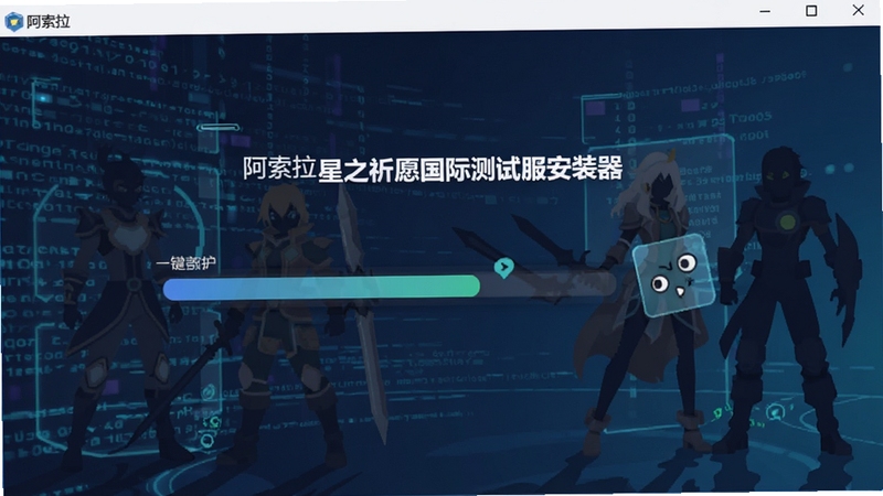 阿索拉:星之祈愿国际测试服安装器 一键部署界面,画面展示进度条与自动配置动画,背景为科技感数据流与游戏角色剪影,风格扁平化,适配Boogu模型生成