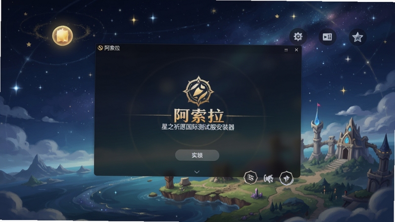 阿索拉:星之祈愿国际测试服安装器 主界面预览图,画面中央展示安装器启动窗口,背景为星空与幻想大陆轮廓,整体色调深蓝与金色交织,UI风格简洁现代,适配Boogu模型生成