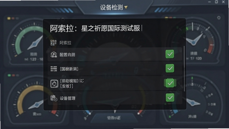 阿索拉:星之祈愿国际测试服安装器 设备检测界面,画面展示硬件配置列表与绿色通过标识,背景为简洁的仪表盘风格,适配Boogu模型生成
