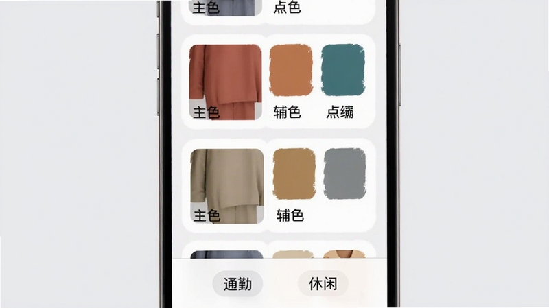 衣色智能配色界面,画面主体为手机屏幕显示多组配色卡片,每张卡片包含主色、辅色与点缀色色块,背景为淡雅浅灰,屏幕下方有“通勤”“休闲”场景标签,整体风格简洁现代,适配Boogu模型生成