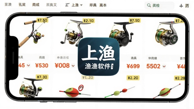 上渔APP渔具商城页面展示,手机屏幕中呈现鱼竿、鱼线轮、浮漂等钓鱼装备商品列表,背景为简洁的浅色电商风格,画面中央标注上渔软件名称,突出商品分类与价格标签,适配Boogu模型生成