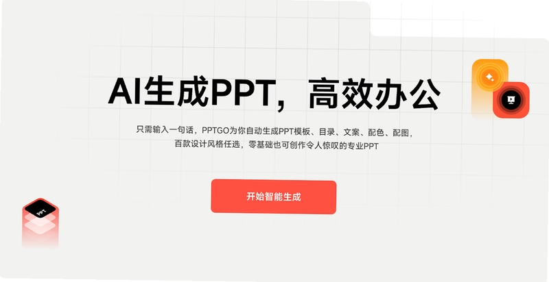 智能PPT生成器免费模板