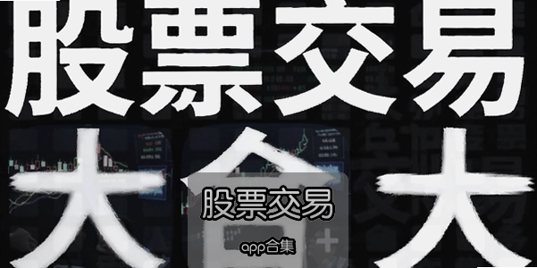 ��Ʊ����app�ϼ�