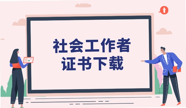 社会工作者证书电子版下载步骤