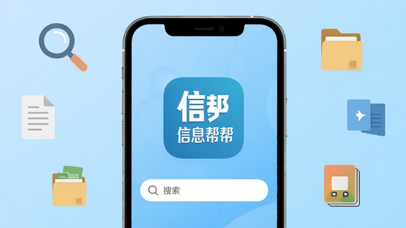 信息帮软件主界面展示,手机屏幕中央显示信息帮应用图标与搜索框,背景为浅蓝色渐变,周围环绕放大镜、文档、文件夹等扁平化图标元素,整体风格简洁明快,适配Boogu模型生成