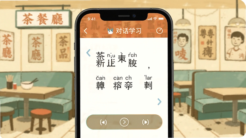 Chill粤场景对话学习页面,手机屏幕显示茶餐厅点餐对话,包含粤语文字、拼音标注和发音按钮,背景为简约的港式茶餐厅插画,色彩温暖