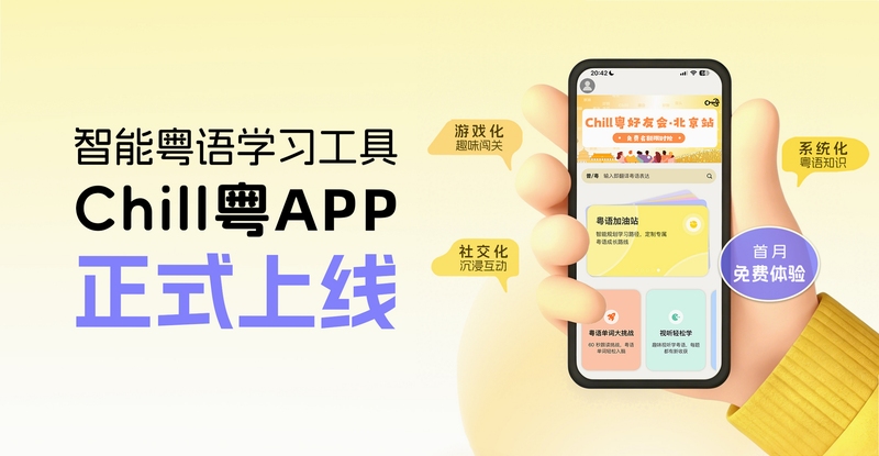 Chill粤 粤语学习资料