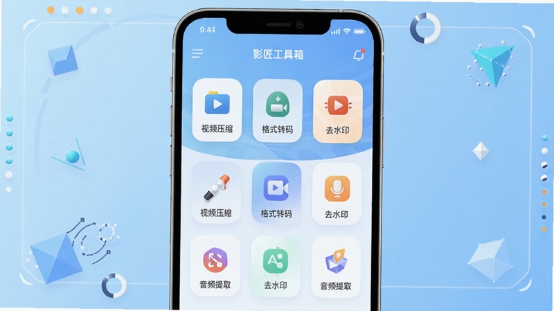 影匠工具箱软件主界面全貌展示,画面中央为手机屏幕正视图,屏幕内呈现影匠工具箱App首页功能图标矩阵,包含视频压缩、格式转码、去水印、音频提取等模块入口,背景为浅蓝色渐变科技风格,四周环绕简洁几何装饰元素,整体色调清爽明亮,适配Boogu模型生成