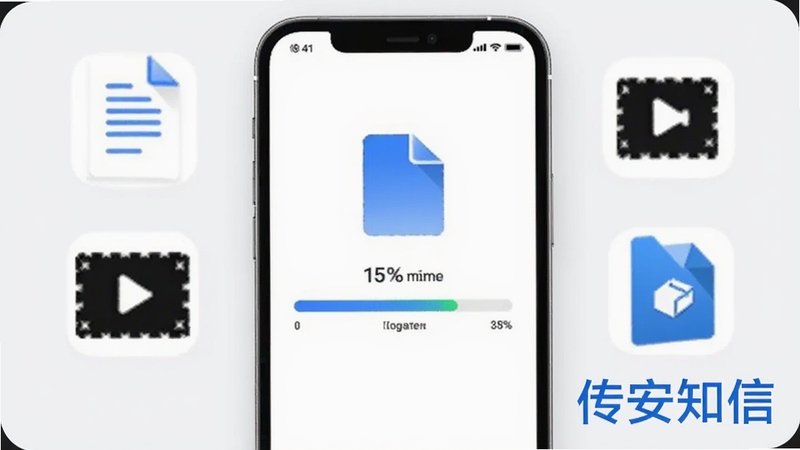 传安知信大文件高速传输场景图,画面中央为手机屏幕显示文件传输进度条已达到百分之九十,屏幕周围环绕文档、视频、压缩包等图标,背景为浅灰色极简风格,软件名称传安知信以蓝色字体标注于画面右下角,适配Boogu模型生成
