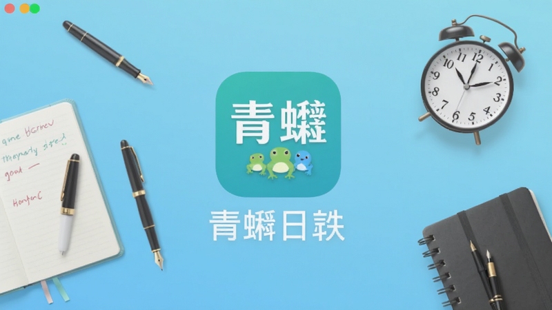 青蝌日志软件主界面截图,画面中央展示青蝌日志APP的图标与名称,背景为浅蓝色渐变,周围环绕笔记本、钢笔、时钟等记录元素,整体风格清新简洁,适配Boogu模型生成