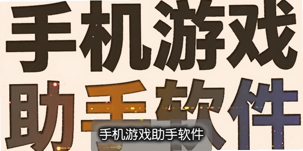 �ֻ���Ϸ��������