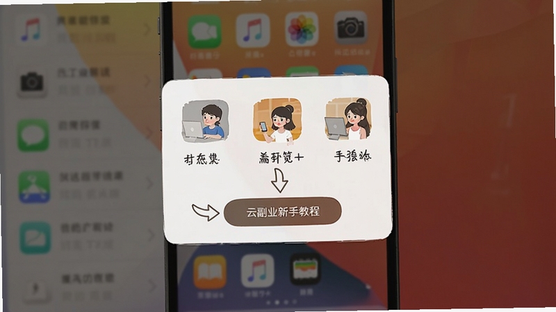 云副业新手教程弹窗界面,手机屏幕中央显示分步图文指引,有箭头指向下一步按钮,背景为虚化的应用列表,画面色调温暖,突出引导感。
