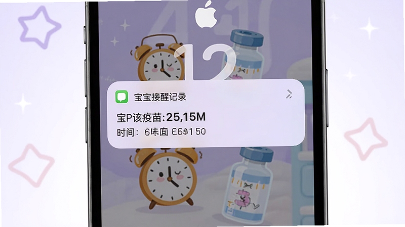 宝宝疫苗记录APP接种提醒通知界面,手机锁屏状态下弹出提醒通知,通知内容显示宝宝该接种疫苗的名称和时间,背景为淡紫色渐变,画面中有卡通闹钟和疫苗瓶元素,整体风格清新可爱