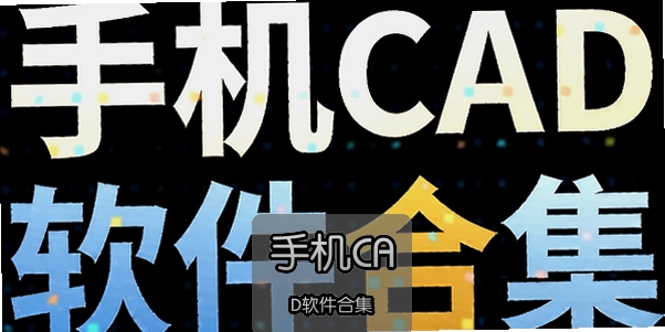 �ֻ�CAD�����ϼ�