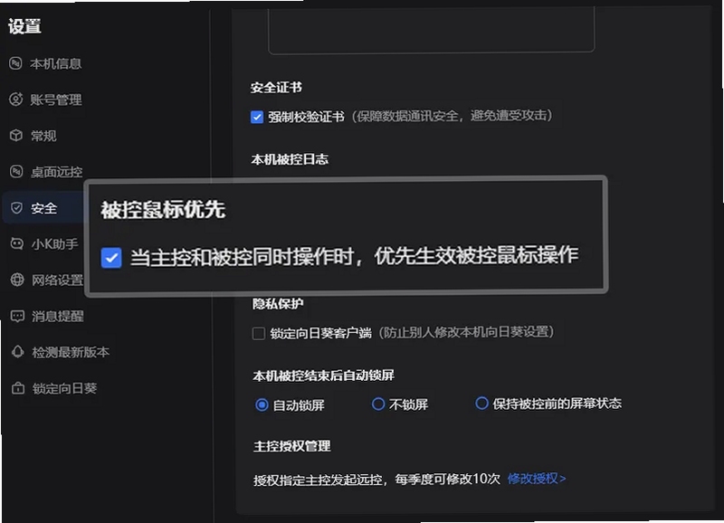 远控世界安装权限设置界面