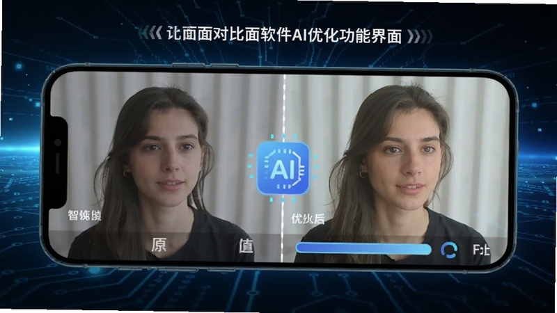 展示面软件AI优化功能界面,手机屏幕显示前后对比图,左侧为原图,右侧为优化后图片,画面中有AI图标与进度条,背景为科技感蓝色光效,体现智能处理能力
