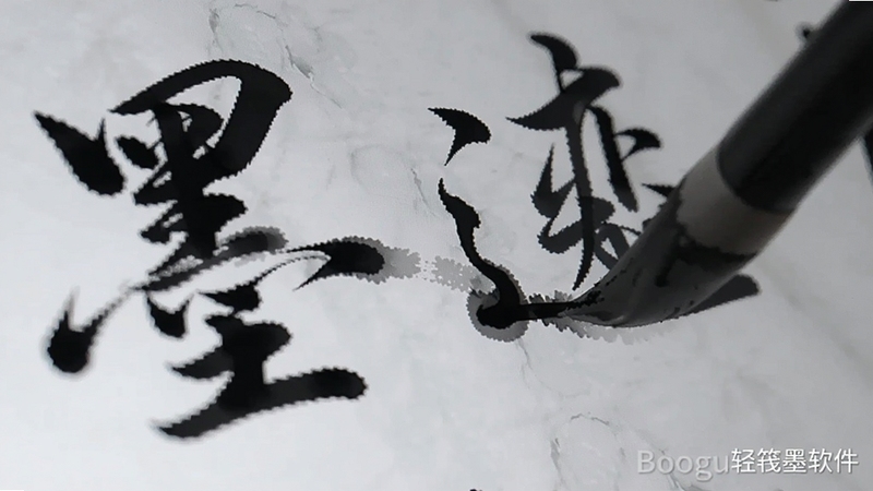 轻笺墨墨迹渲染引擎特写,画面主体为屏幕上一行正在书写的行书字体,墨迹边缘有轻微晕染效果,背景是浅灰色仿宣纸纹理,画面右下角有轻笺墨软件名称水印,适配Boogu模型生成