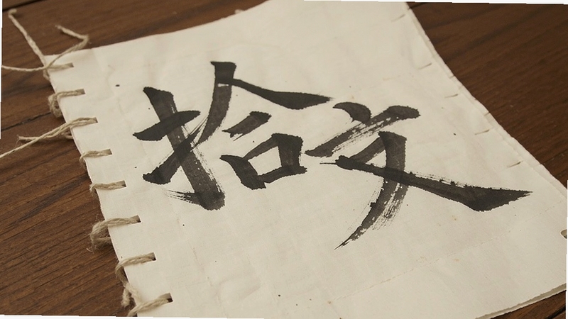 拾文