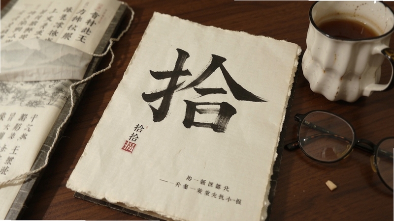 拾文