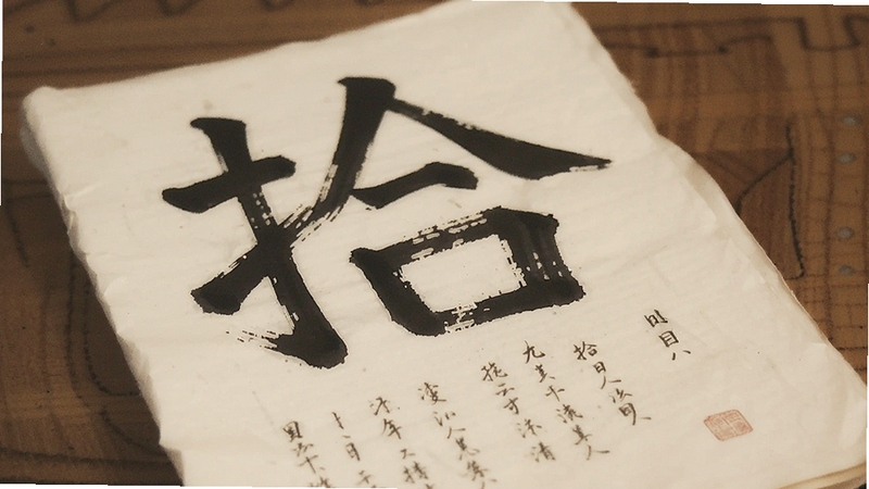 拾文