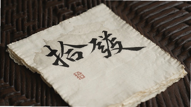拾文