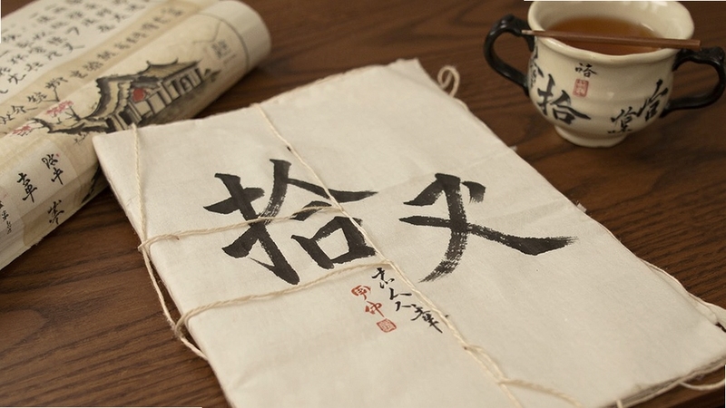 拾文