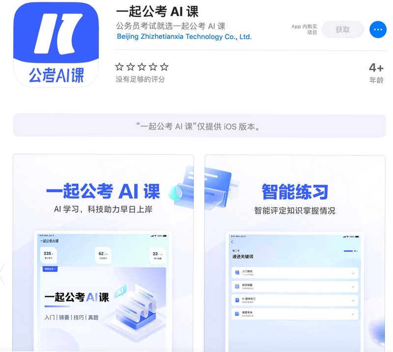 如辉考公AI 备考计划界面