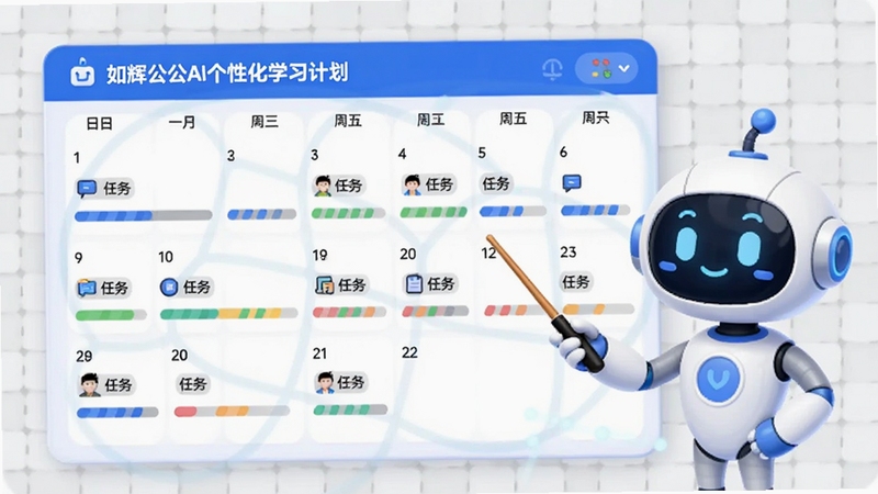 如辉考公AI个性化学习计划页面,画面展示一个日历式的任务清单,每个日期下方有彩色进度条与任务图标。画面右侧是一个AI助手卡通形象手持指示棒指向计划表。背景为浅灰色网格纹理,整体风格简洁商务,色彩以蓝白灰为主。