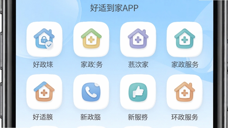 好适到家APP服务列表页面,手机屏幕显示多个家政服务分类图标整齐排列,背景为淡蓝色渐变,图标风格统一圆润,画面明亮清新,体现好适到家服务多样性