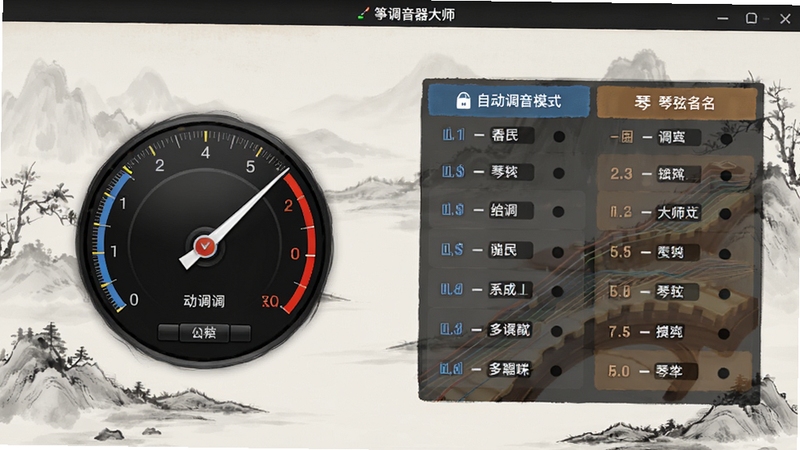 古筝调音器大师软件界面展示,左侧为自动调音模式指针表盘,右侧为琴弦音名列表,背景为淡雅水墨风格,突出多模式调音功能对比