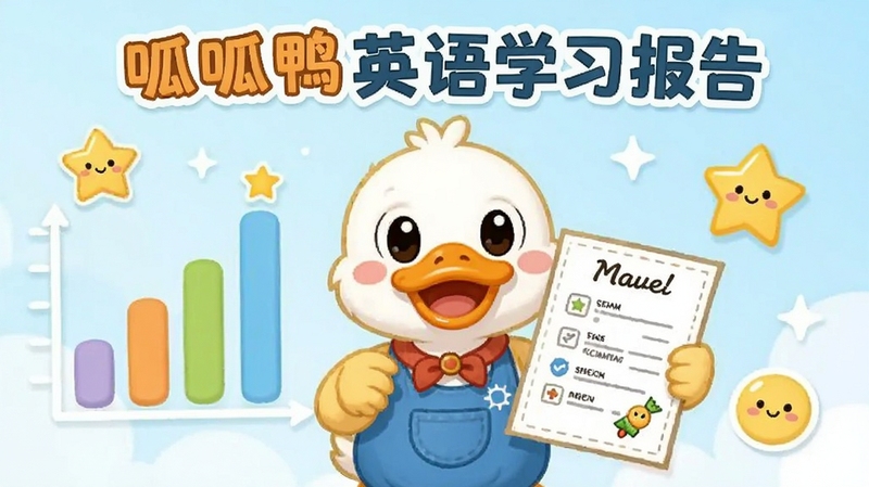 ����ѼӢ��ѧϰ����ҳ�棬��ͨѼ�����ųɼ�������������״ͼ������ͼ�꣬������ˬ���ʺ϶�ͯ�鿴