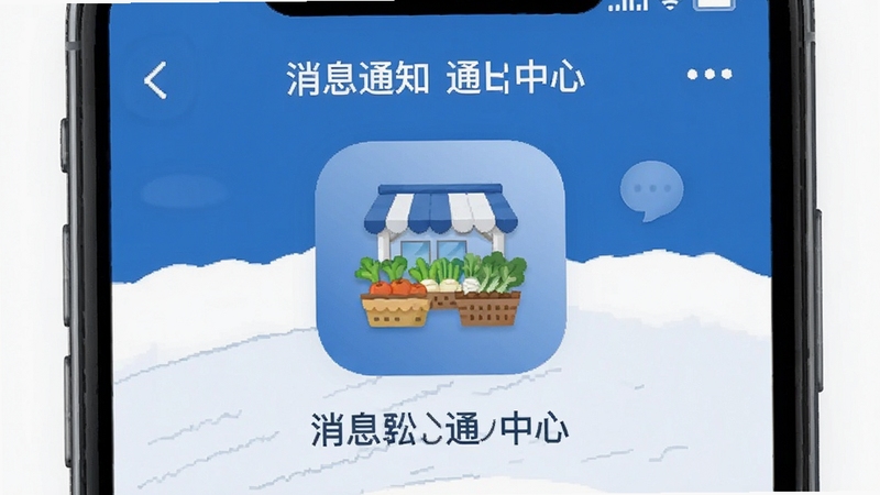公社集市 消息通知中心 手机界面 图标清晰 背景简洁 蓝白配色 商务感与亲切感并存