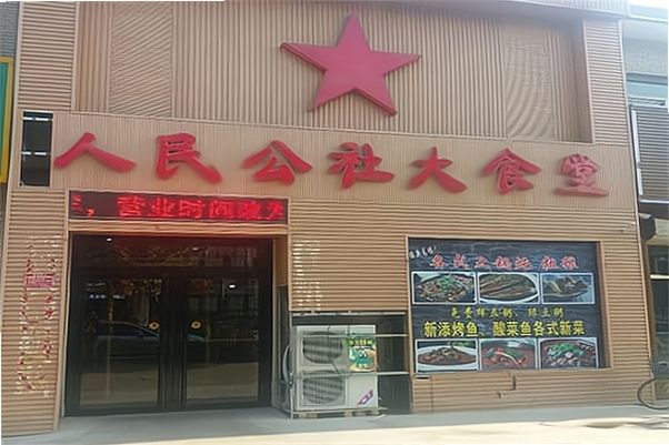 公社食堂 门店实拍 加盟咨询