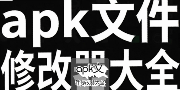 apk文件修改器大全