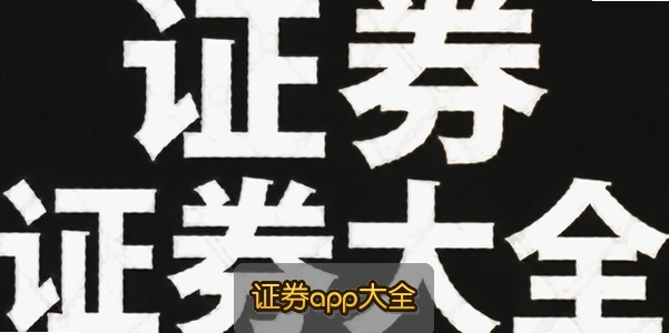 ֤ȯapp��ȫ