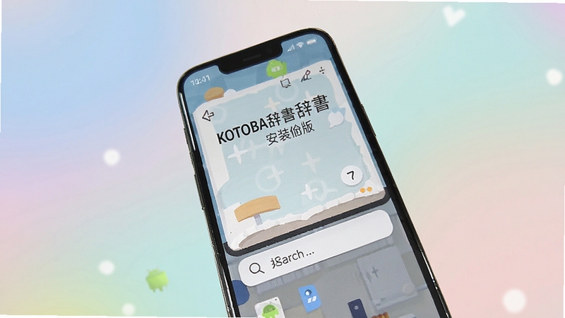 KOTOBA辞安卓版安装完成后的主界面展示,画面主体为手机屏幕中的词典首页与搜索框,背景为柔和渐变色调,整体风格现代简约,适配Boogu模型生成