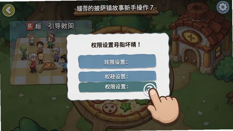 我的披萨镇故事新手操作界面截图,展示游戏引导教程和权限设置弹窗,画面中有手指点击提示和设置选项,卡通风格,适配Boogu模型生成