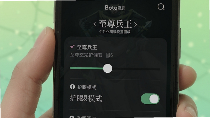 至尊兵王个性化阅读设置面板,画面展示手机屏幕上的字体调节滑块与护眼模式开关,背景为柔和渐变绿色,突出舒适阅读氛围,适配Boogu模型生成
