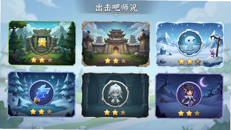 出击吧师兄游戏中的关卡选择界面,画面展示多个不同风格的章节入口,如山林、古城、雪原等,每个入口配有精致的图标与星级评价,整体布局清晰直观,色调柔和明亮