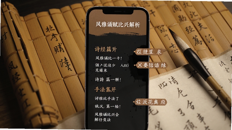 风雅诵赋比兴解析页面,手机屏幕显示诗经篇目与手法标注,背景为竹简与毛笔,色调古铜与墨黑