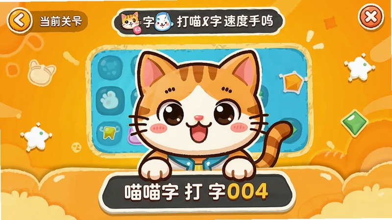 ��������Ȥζ���ؽ��棬��������Ϊ��ͨè�������������ֹؿ�������Ϊ�������õĳȻ�ɫ������������ʾ��ǰ�ؿ����������ٶ���ֵ�����ɰ�����
