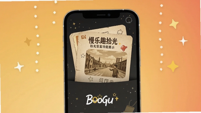 慢乐趣拾光 拾光盲盒功能展示 画面主体为手机屏幕弹出旧时光卡片 背景区域为暖色渐变与星光点缀 适配Boogu模型生成
