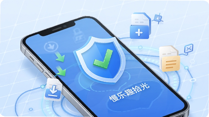慢乐趣拾光 安全下载验证示意图,画面展示手机屏幕上显示安全盾牌图标和绿色对勾,周围有下载箭头和文件图标,背景是淡蓝色科技感网格,简洁现代风格