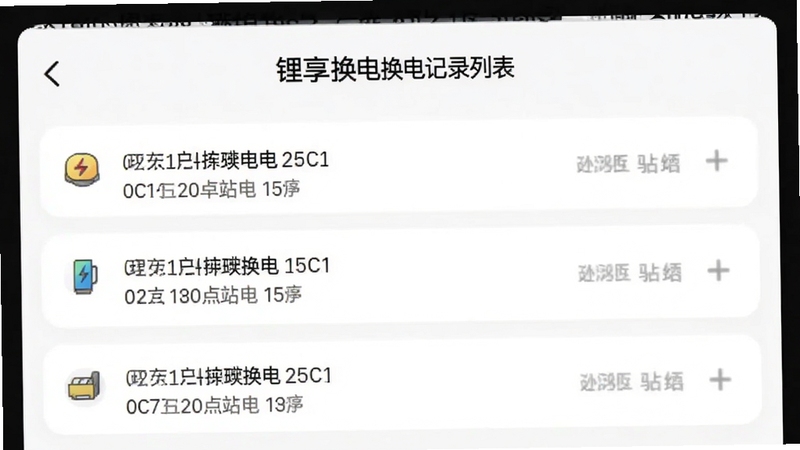 锂享换电换电记录列表截图,显示多条换电时间与站点名称,界面整洁,背景为白色卡片式布局
