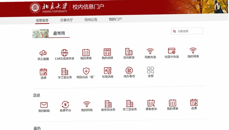 北京大学校园服务综合平台 v3.0.2 界面展示