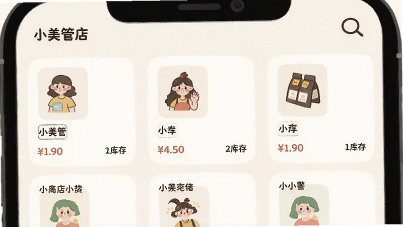 生图提示词:小美管店 商品管理界面截图风格插画,画面展示手机屏幕上排列整齐的商品卡片,每张卡片包含商品图片、名称、价格与库存数字,背景为柔和的米白色,右上角有搜索放大镜图标,整体UI风格扁平化,适配Boogu模型生成