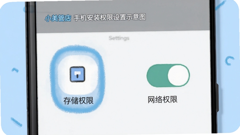 生图提示词:小美管店 手机安装权限设置示意图,画面为安卓手机设置界面与权限开关简笔插画,背景为浅蓝色,突出存储权限与网络权限两个图标,整体风格简洁清晰,适配Boogu模型生成