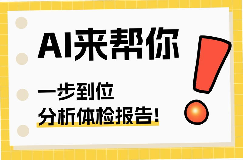 AI看体检报告 常见问题