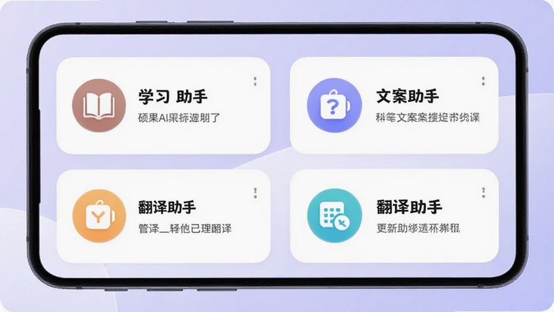 硕果AI助手角色管理界面,手机屏幕显示多个角色卡片,包括“学习助手”“文案助手”“翻译助手”,每张卡片配有不同颜色的图标和简短说明,背景为浅紫色渐变,整体视觉柔和有序